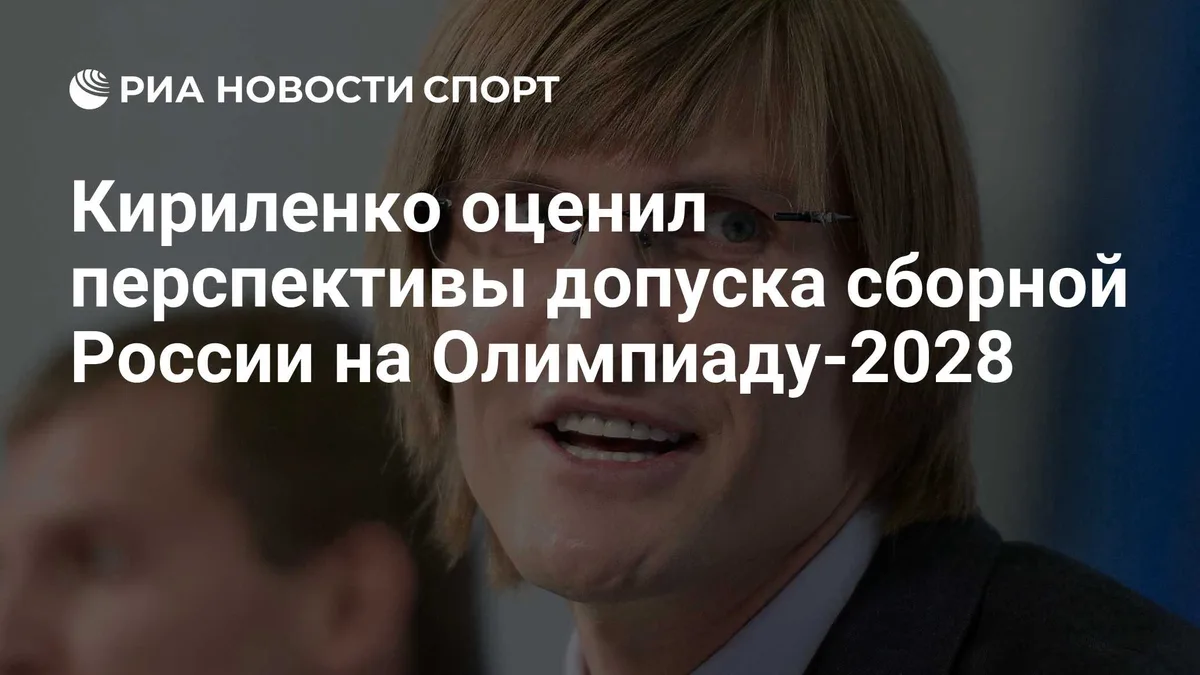 Кириленко оценил перспективы допуска сборной России на ОИ-2028