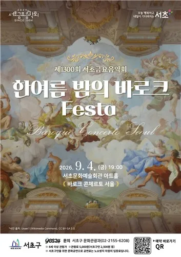 32년만에 1천300회 맞은 서초금요음악회…'바로크' 특별연주회