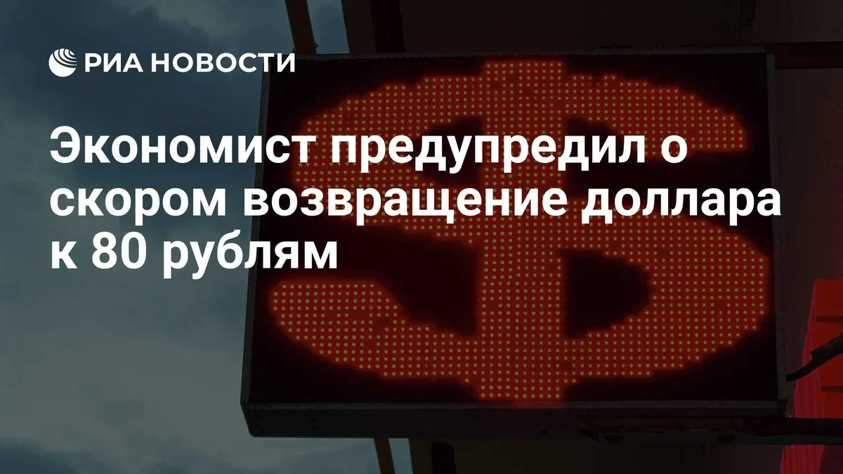 Экономист предупредил о скором возвращение доллара к 80 рублям