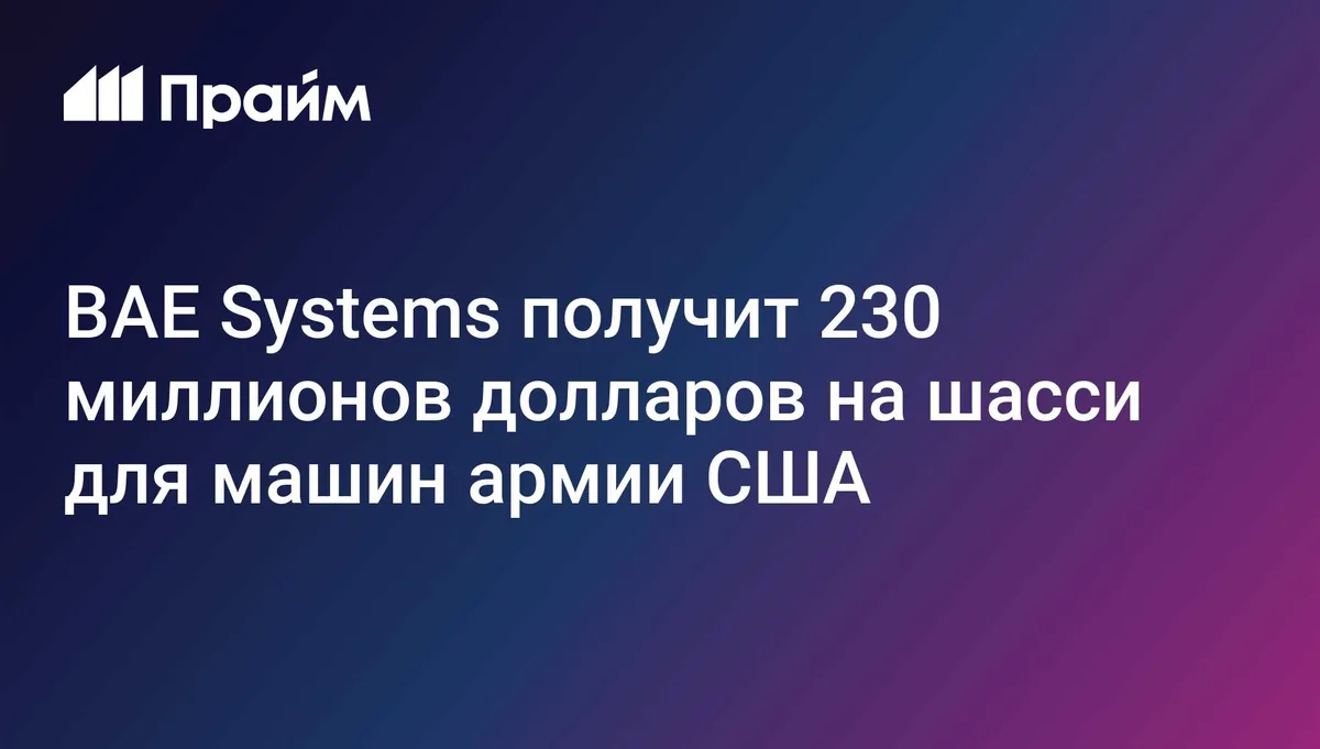 BAE Systems получит 230 миллионов долларов на шасси для машин армии США