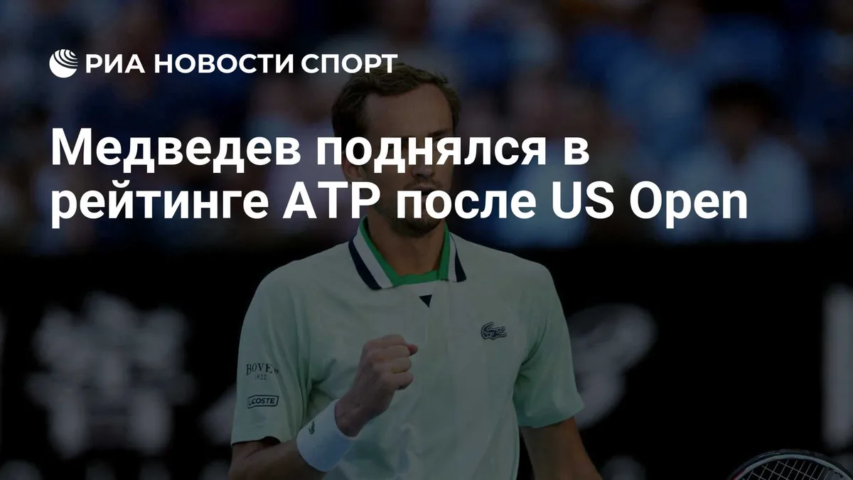 Медведев поднялся в рейтинге ATP после US Open