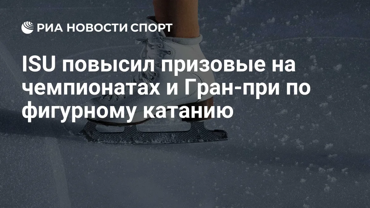 ISU повысил призовые на чемпионатах и Гран-при по фигурному катанию