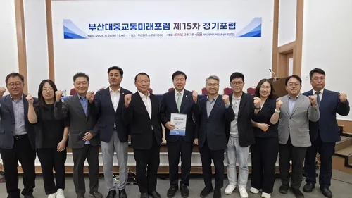 [부산소식] 부산대중교통미래포럼, 16개 구·군 정책 논의