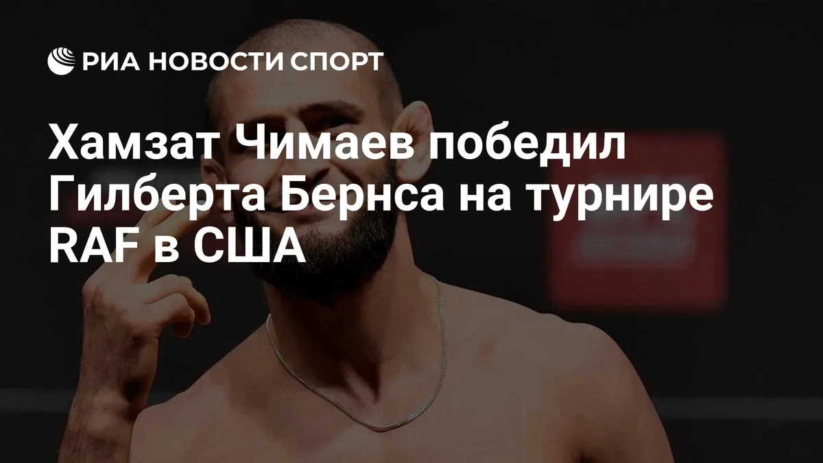 Хамзат Чимаев победил Гилберта Бернса на турнире RAF в США