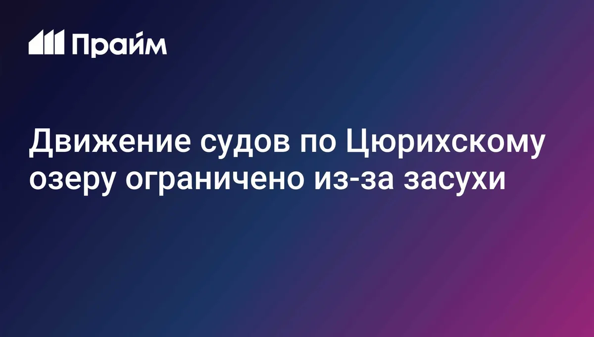 Движение судов по Цюрихскому озеру ограничено из-за засухи