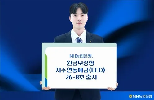 NH농협은행 지수연동예금 출시…최고 연 7.35% 수익