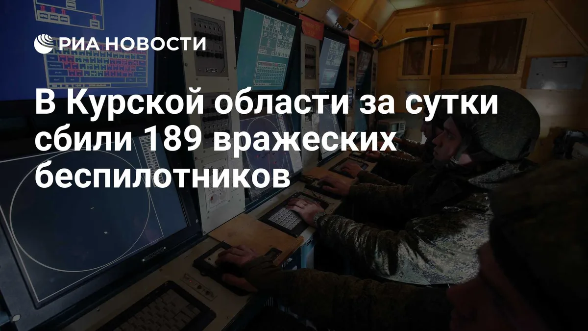 В Курской области за сутки сбили 189 вражеских беспилотников
