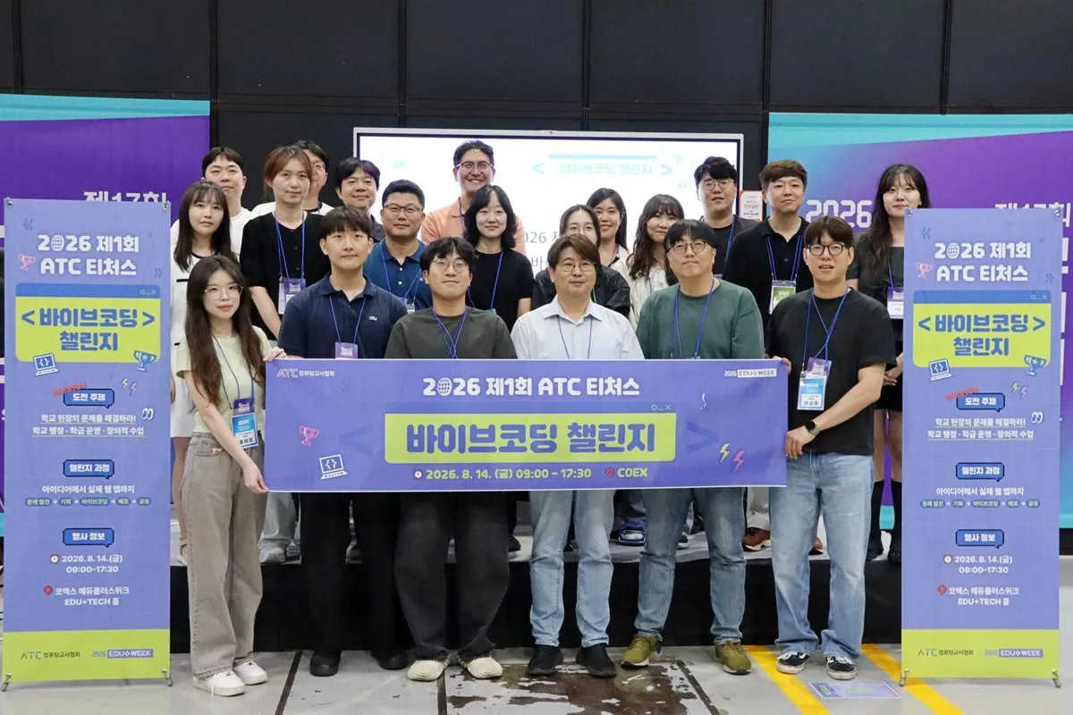 “교사가 직접 교실 속 문제 해결”…ATC, ‘티처스 바이브코딩 챌린지’로 교육 혁신 주도