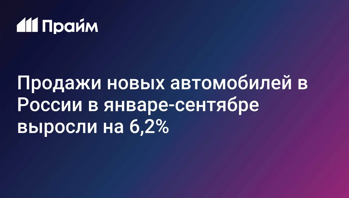 Продажи новых транспортных средств в России выросли на 6,2%