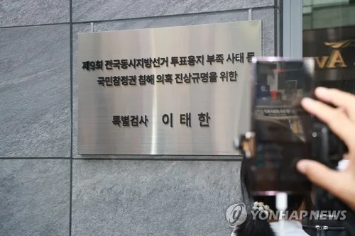 [2보] 선관위특검, 중앙선관위·지방선관위 9곳 압수수색…강제수사
