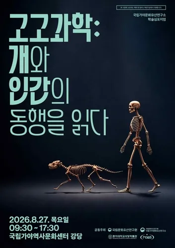 [문화소식] 고고과학으로 본 개와 인간의 동행…27일 김해서 토론회