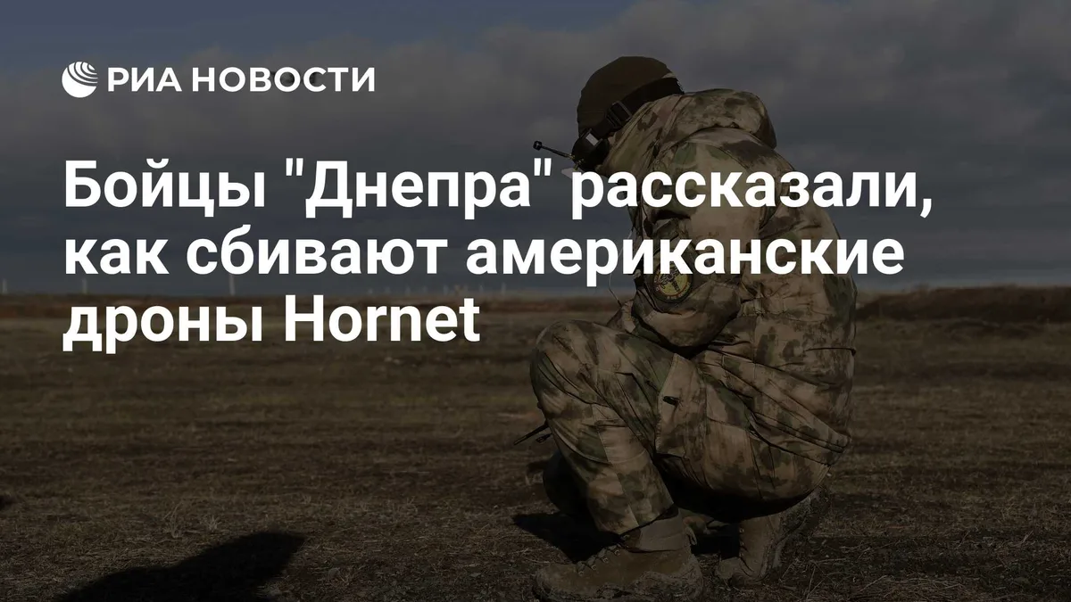 Бойцы "Днепра" рассказали, как сбивают американские дроны Hornet