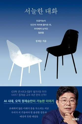 AI 시대 마주하는 질문들…뇌과학자 정재승이 바라본 미래