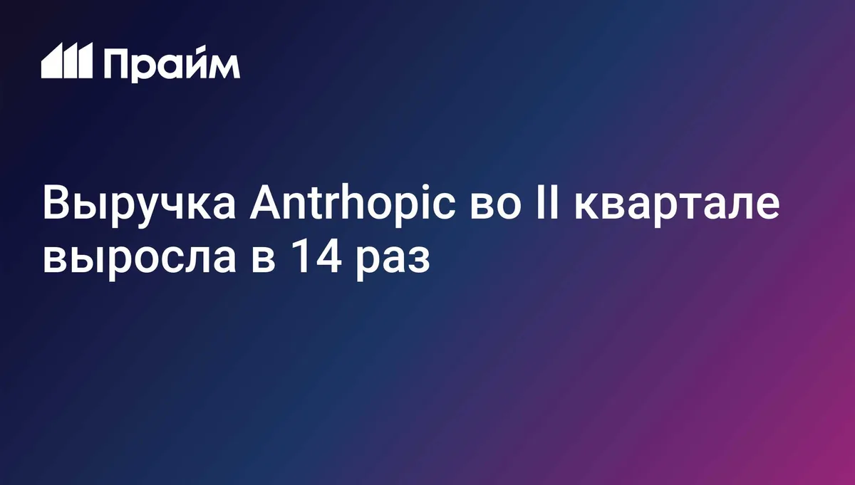 Выручка Antrhopic во II квартале выросла в 14 раз