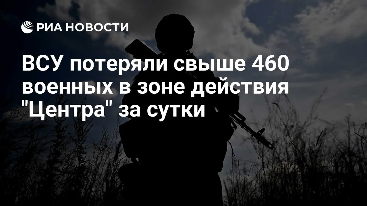 ВСУ потеряли свыше 460 военных в зоне действия "Центра" за сутки