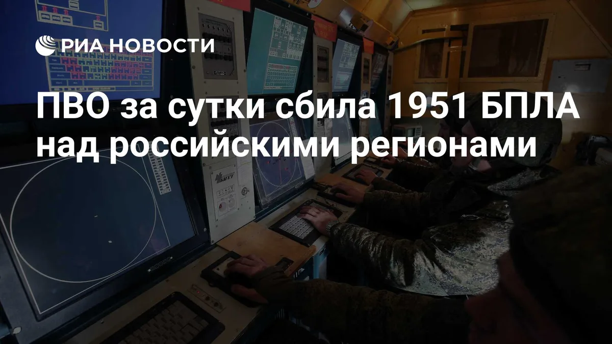 ПВО за сутки сбила 1951 БПЛА над российскими регионами