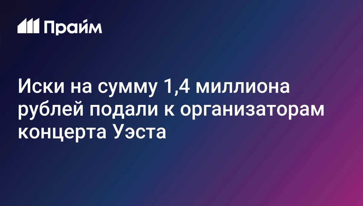 Иски на сумму 1,4 миллиона рублей подали к организаторам концерта Уэста