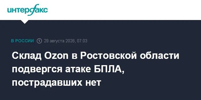 Склад Ozon в Ростовской области подвергся атаке БПЛА, пострадавших нет