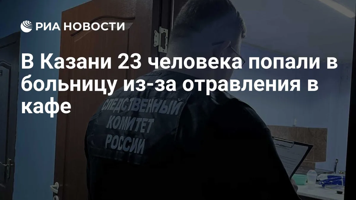В Казани 23 человека находятся в больнице после отравления