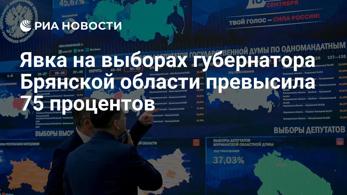 Явка на выборах губернатора Брянской области превысила 75 процентов