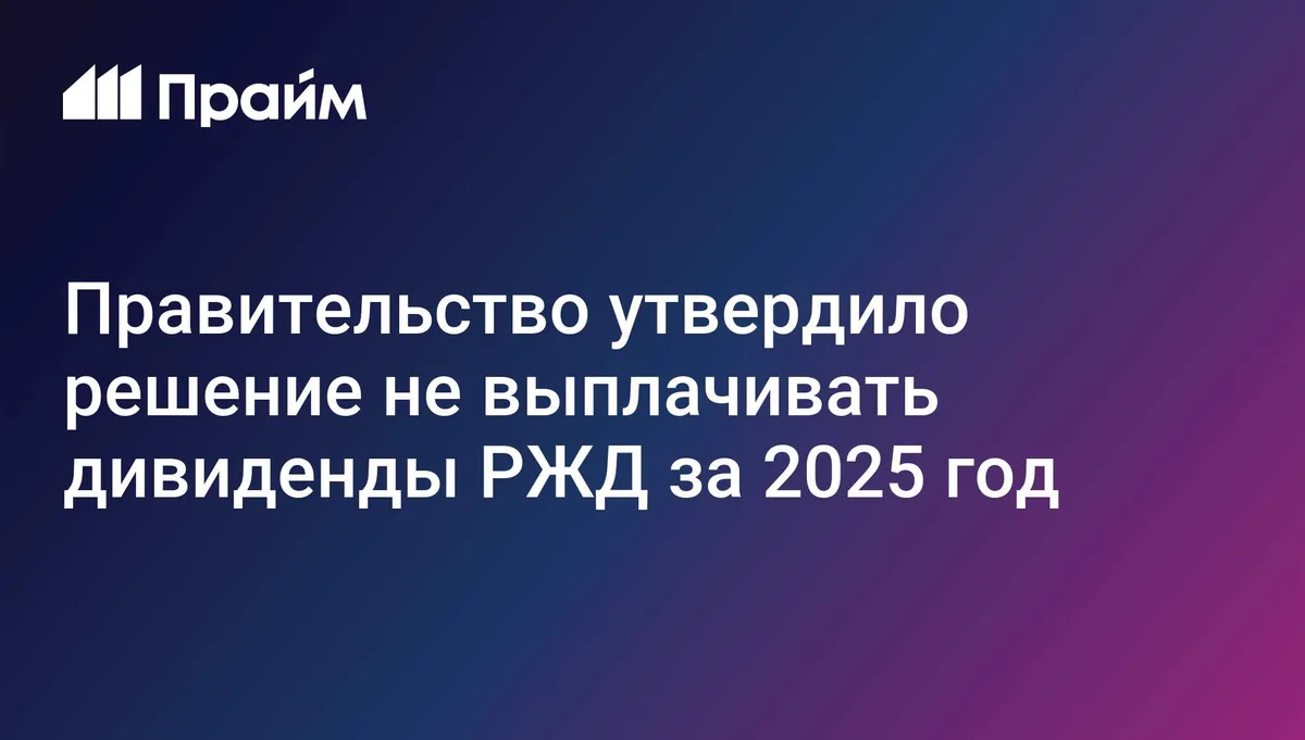 Правительство утвердило решение не выплачивать дивиденды РЖД за 2025 год