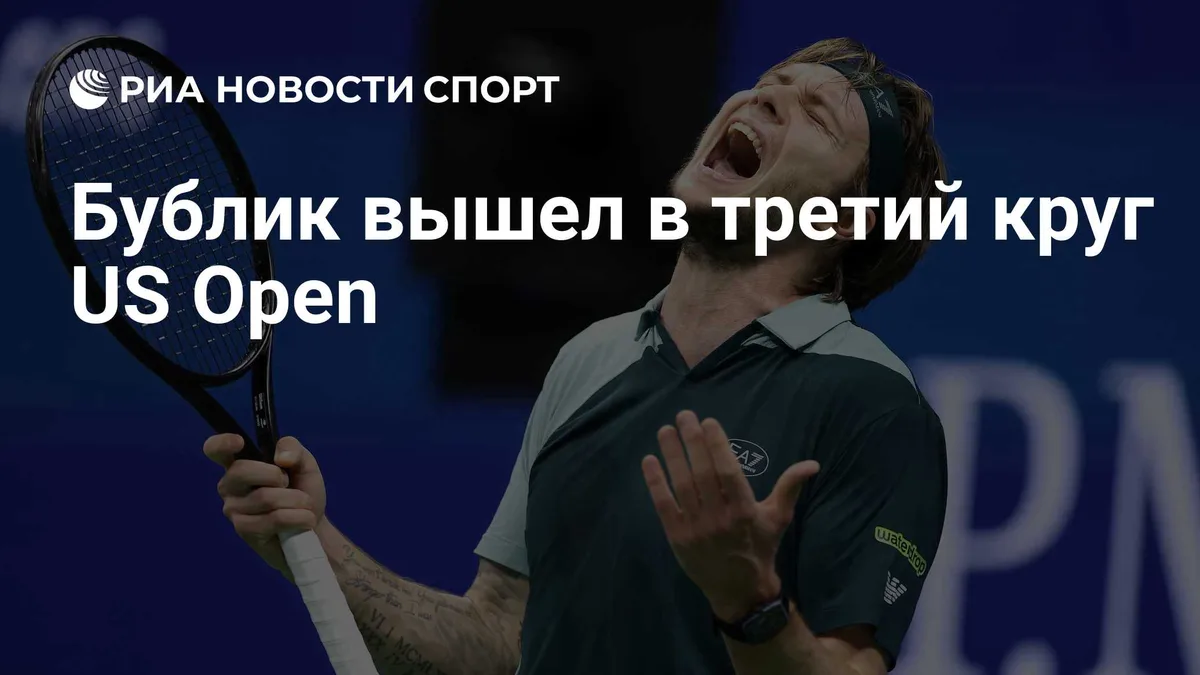 Теннисист Бублик вышел в третий круг US Open