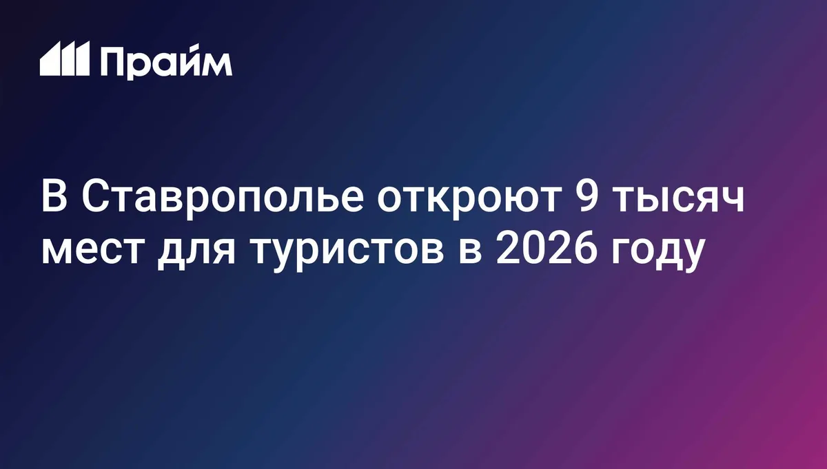 В Ставрополье откроют 9 тысяч мест для туристов в 2026 году