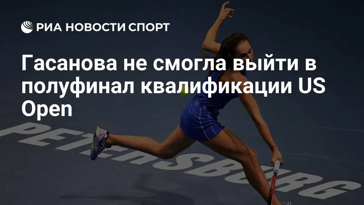 Гасанова не смогла выйти в полуфинал квалификации US Open