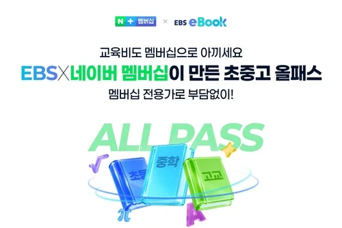 네이버플러스 멤버십, EBS 전자책 구독 연계…교육 콘텐츠 확대