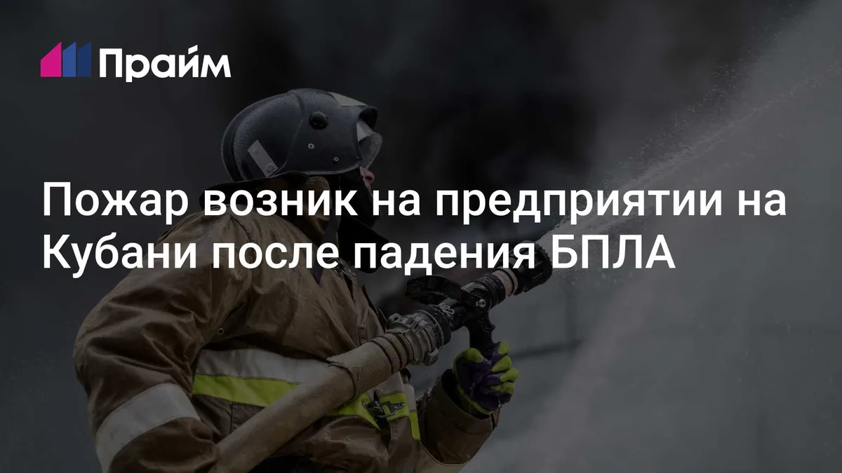 Пожар возник на предприятии на Кубани после падения БПЛА