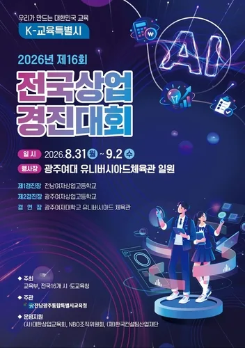 전국 고교생 상업경진대회 31일 전남광주서 개막