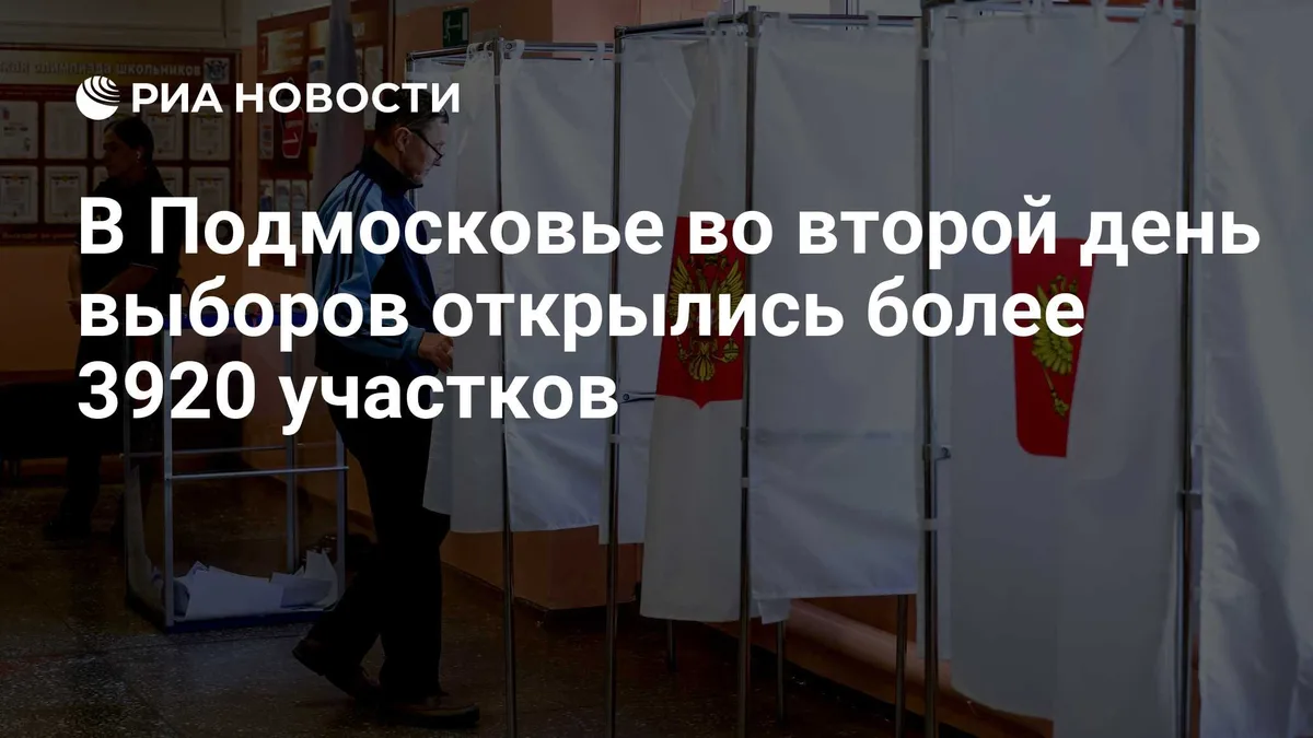 В Подмосковье во второй день выборов открылись более 3920 участков