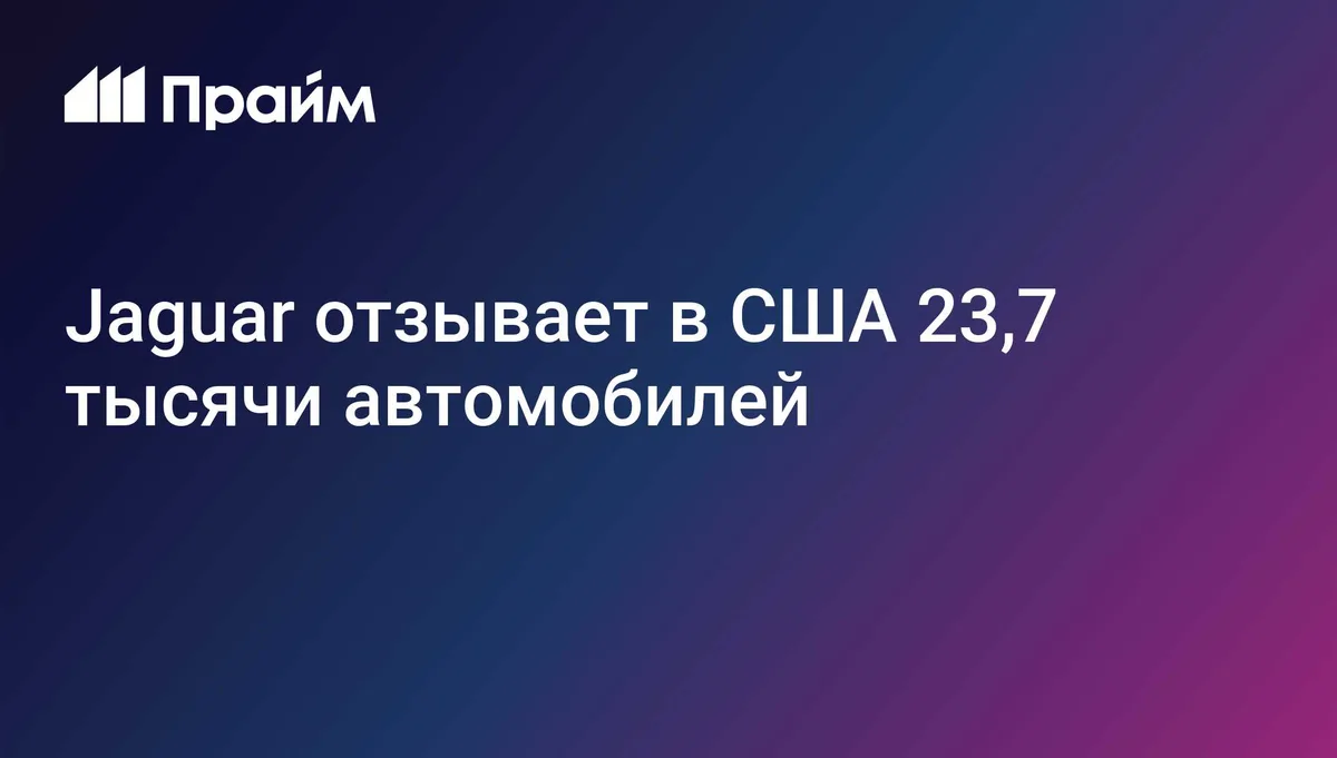 Jaguar отзывает в США 23,7 тысячи автомобилей