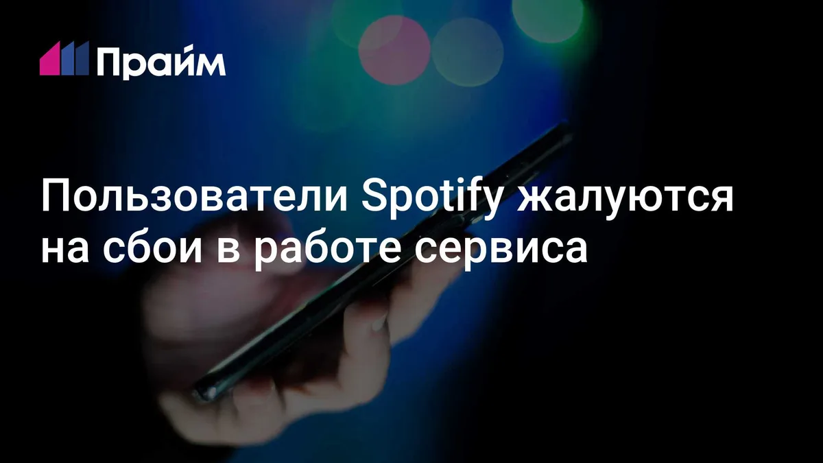 Пользователи Spotify жалуются на сбои в работе сервиса