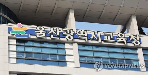 울산교육청, 행정문서 원문공개율 88.1% '전국 최고'
