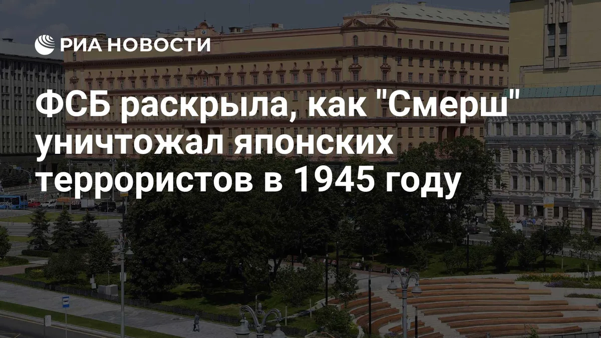 ФСБ раскрыла, как "Смерш" уничтожал японских террористов в 1945 году