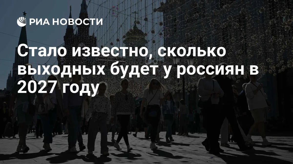 Стало известно, сколько выходных будет у россиян в 2027 году