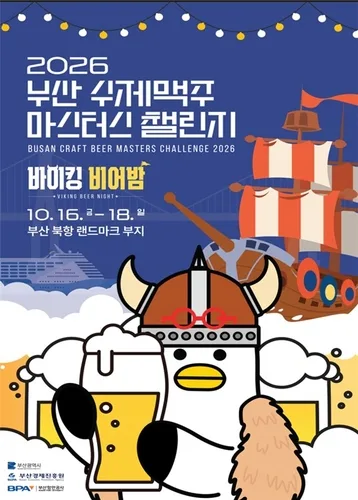 '부캉이' 체류하는 부산 북항에서 16∼18일 수제맥주 축제
