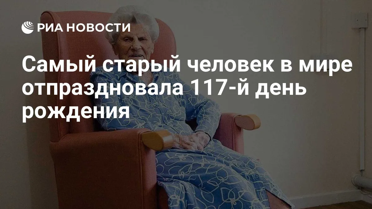 Самый старый человек в мире отпраздновала 117-й день рождения