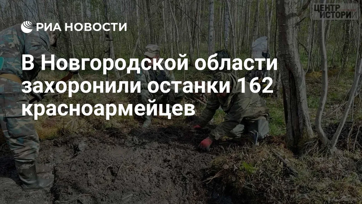 В Новгородской области захоронили останки 162 красноармейцев