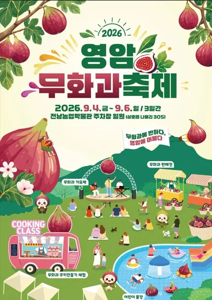 영암 무화과축제 내달 4일 개막