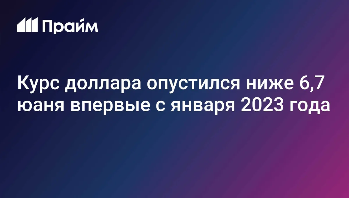 Курс доллара опустился ниже 6,7 юаня впервые с января 2023 года