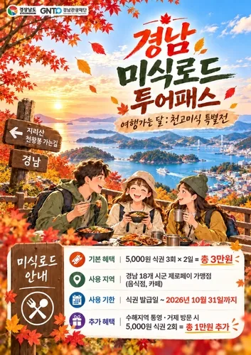 식권 받고 경남 곳곳 가을 여행…10월 '천고미식' 특별전