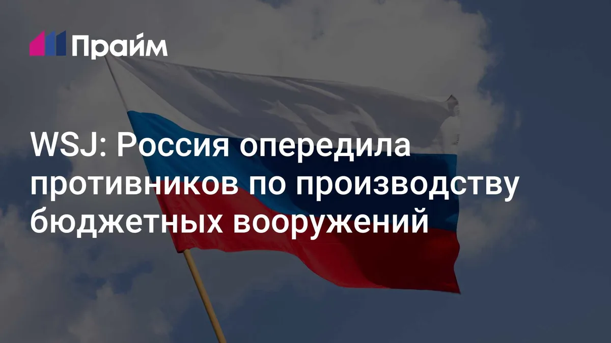 WSJ: Россия опередила противников по производству бюджетных вооружений