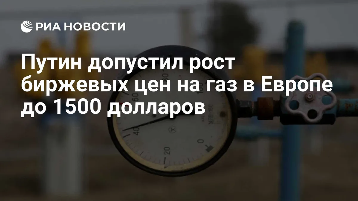 Путин допустил рост биржевых цен на газ в Европе до 1500 долларов