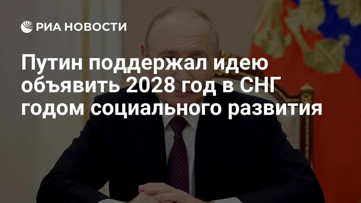 Путин поддержал идею объявить 2028 год в СНГ годом социального развития