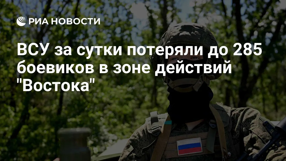 ВСУ за сутки потеряли до 285 боевиков в зоне действий "Востока"