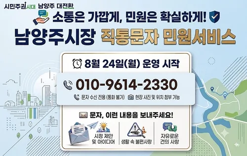 남양주시 '민원 문자' 시장이 직접 받는다