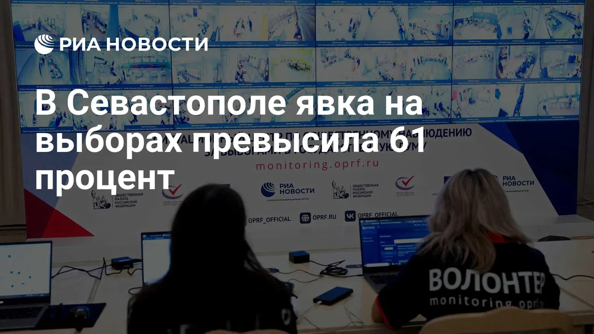 В Севастополе явка на выборах превысила 61 процент