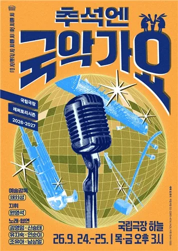 [공연소식] 국립국악관현악단, 명절 무대 '추석엔 국악가요' 공연